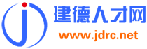 建德人才網